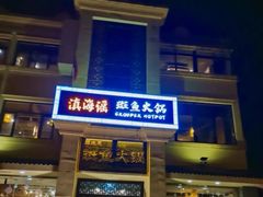 门面-滇海谣云南斑鱼养生火锅(北戴河旗舰店)