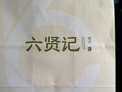-六贤记(文三店)