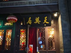 -天兴居(鲜鱼口街店)