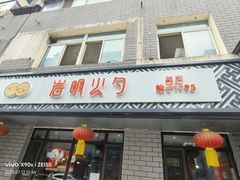 -岩明火勺店(承德路店)
