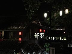 -舒羽咖啡(运河店)