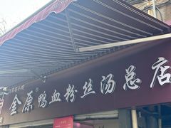 -金原鸭血粉丝汤总店(锁金村店)