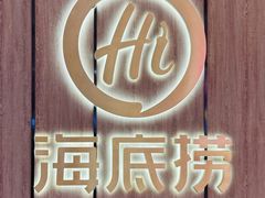 -海底捞火锅(中州万达店)