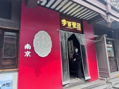 -李百蟹·江南蟹黄面·河景餐厅(夫子庙总店)