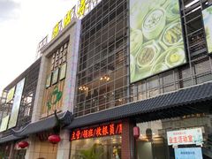 门面-北部湾鼎盛茶楼(银滩店)
