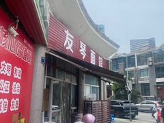 -友琴面馆(东白溪公寓店)