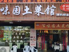 -百味园土菜馆(迎宾东路店)