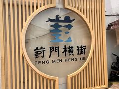 -葑门横街