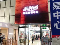 -紫荆城食品交易中心(华强北店)