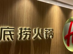 -海底捞火锅(万丰桥店)