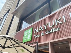 门面-奈雪的茶(时代天街店)