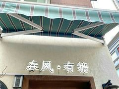 门面-春风·有糖(崇宁路店)
