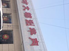 门面-阳坊大都涮羊肉(阳坊总店)
