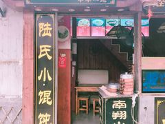 门面-胥塘陆氏小馄饨