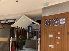 -朗塗老味火锅·江景无人机(长嘉汇店)