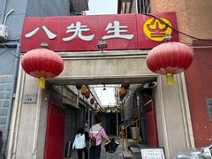 -八先生涮肉房(三里河店)