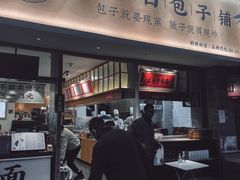 门面-李与白包子铺(桐梓林店)