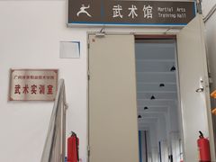 -广州体育职业技术学院