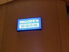 -BIGOFFS超级折扣(中街星汇广场店)