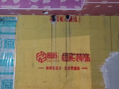 -恒彩家装·品质整装(集团店)