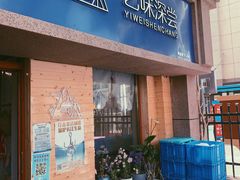 门面-艺味深尝(云锦路店)