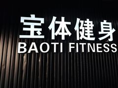 -宝体健身会(宝安体育馆店)