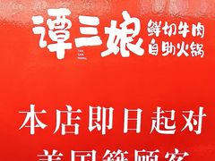-谭三娘鲜切牛肉自助火锅(九眼桥总店)