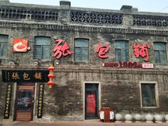 门面-张包铺(道外店)