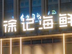 -徐记海鲜(万家丽|德政园店)