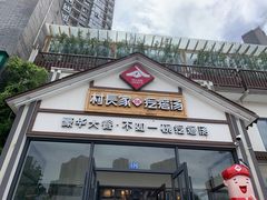 门面-村长家的疙瘩汤(沌口店)