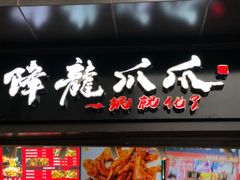 门面-降龙爪爪(建设路2店)