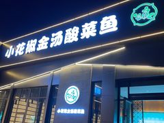 门面-小花椒金汤酸菜鱼(新山阳商城店)