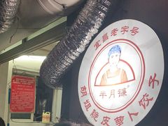 -半月镰胡姐脆皮萝卜饺子
