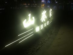 -山葵家·创意料理(宁波来福士店)