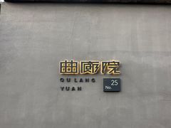 -曲廊院(东四十一条店)