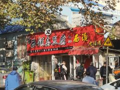 门面-王记西鎮电烤肉(汶上路店)