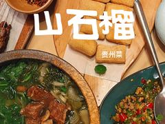 -山石榴·贵州菜(丰盛里店)