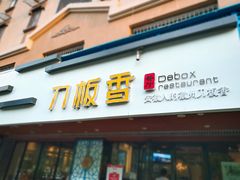 门面-刀板香·安徽菜(国购IFC店)
