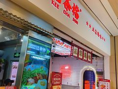 -孖记茶档·热腾茶餐(荔湾领展广场店)