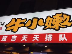 -牛小嫩串串火锅(老国贸总店)