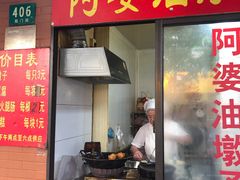 -阿婆油墩子(五里桥路188弄小区店)