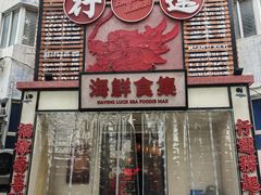 -行运海鲜食集(北京首店)