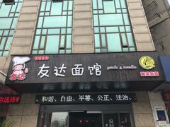 -友达面馆(二七南路店)