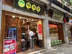 -桥香园过桥米线(复兴路店)
