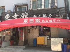 门面-东吉馆韩式餐厅(八经街总店)