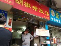 门面-胡椒猪肚汤(康王店)