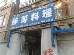 门面-胖哥料理(兴义里店)