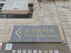-北京国子监胡同