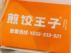 -煎饺王子(财富广场店)
