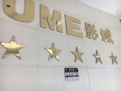 -UME影城(南通中南CBD店)